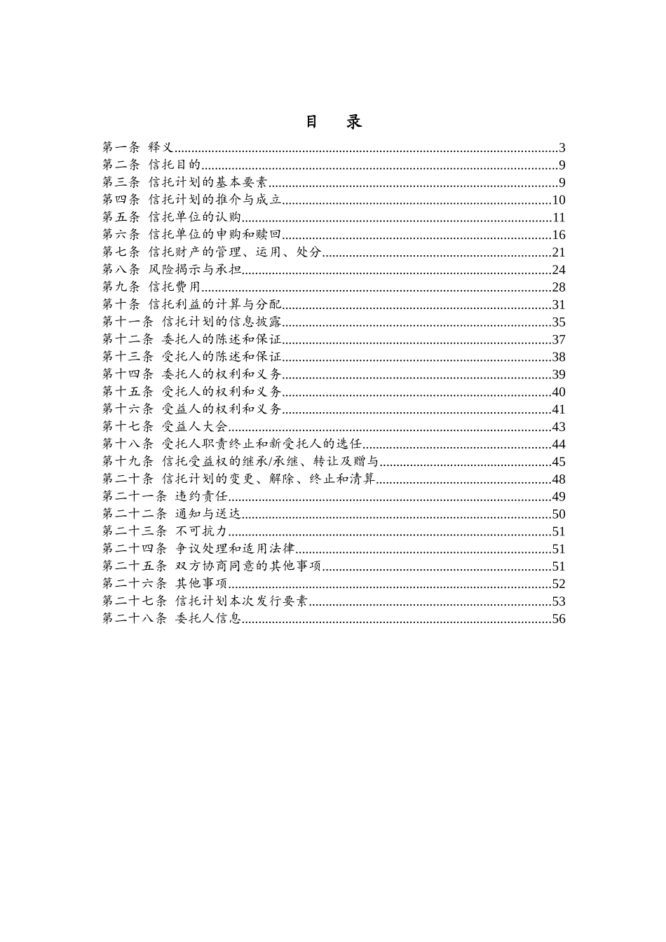 信托计划之信托合同范本_第3页