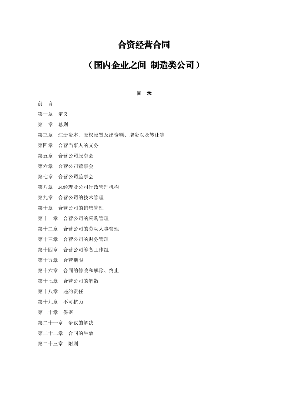 合资经营合同-国内企业之间制造类公司_第1页