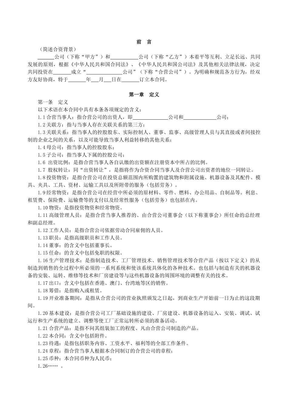 合资经营合同-国内企业之间制造类公司_第2页