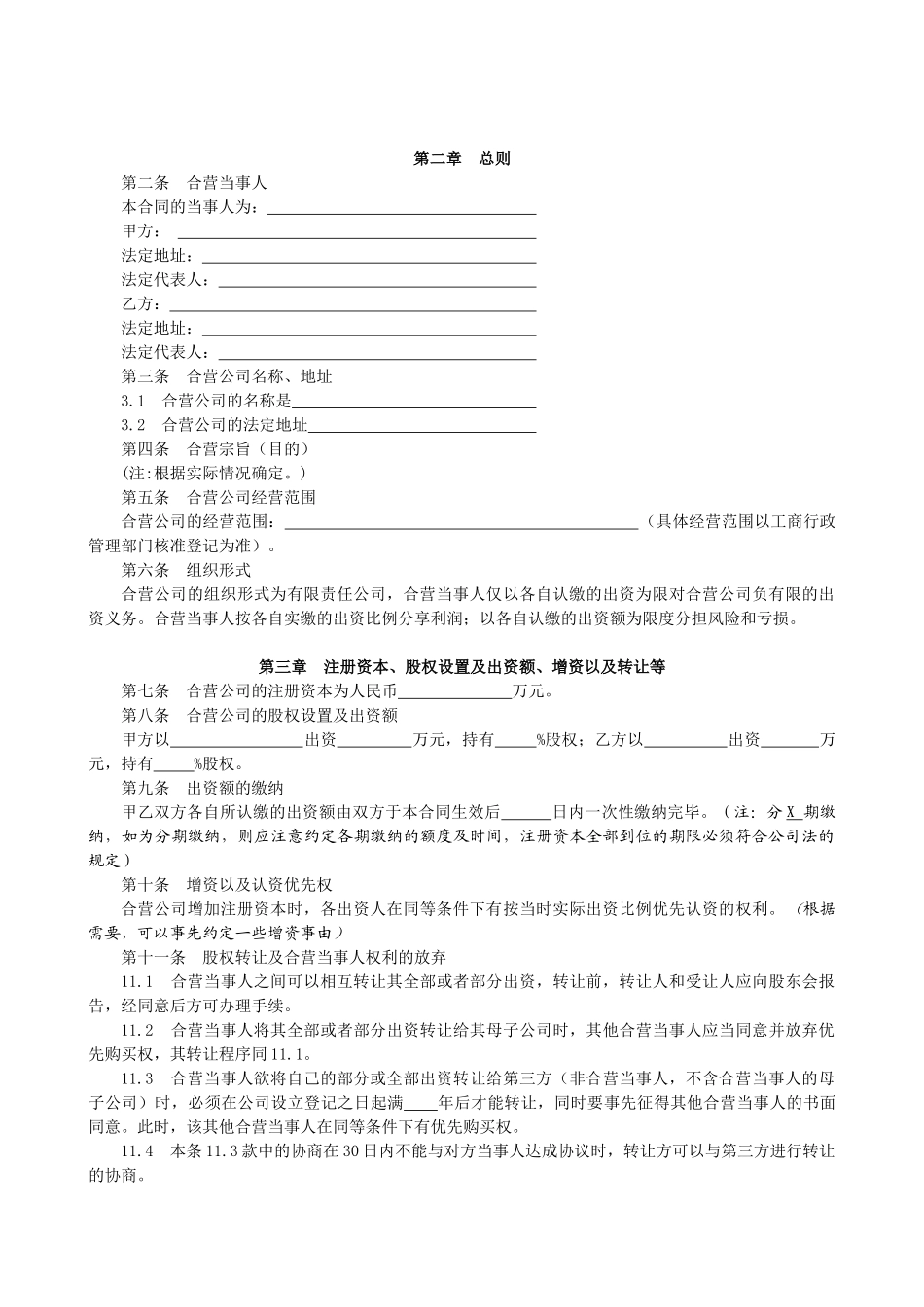 合资经营合同-国内企业之间制造类公司_第3页