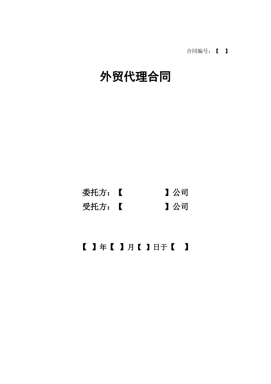 外贸代理合同_第1页