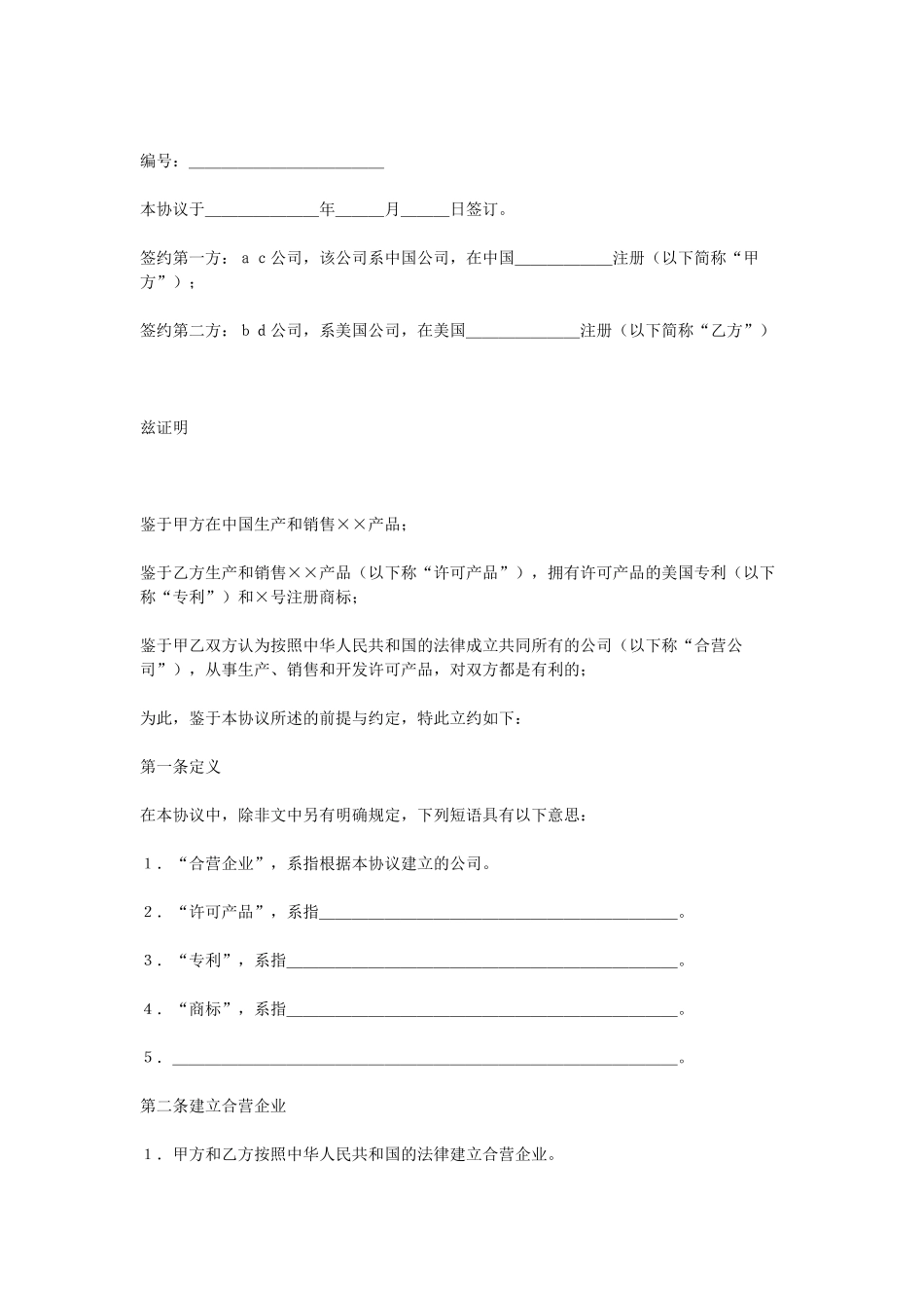合资经营企业协议（DOC18页）_第1页