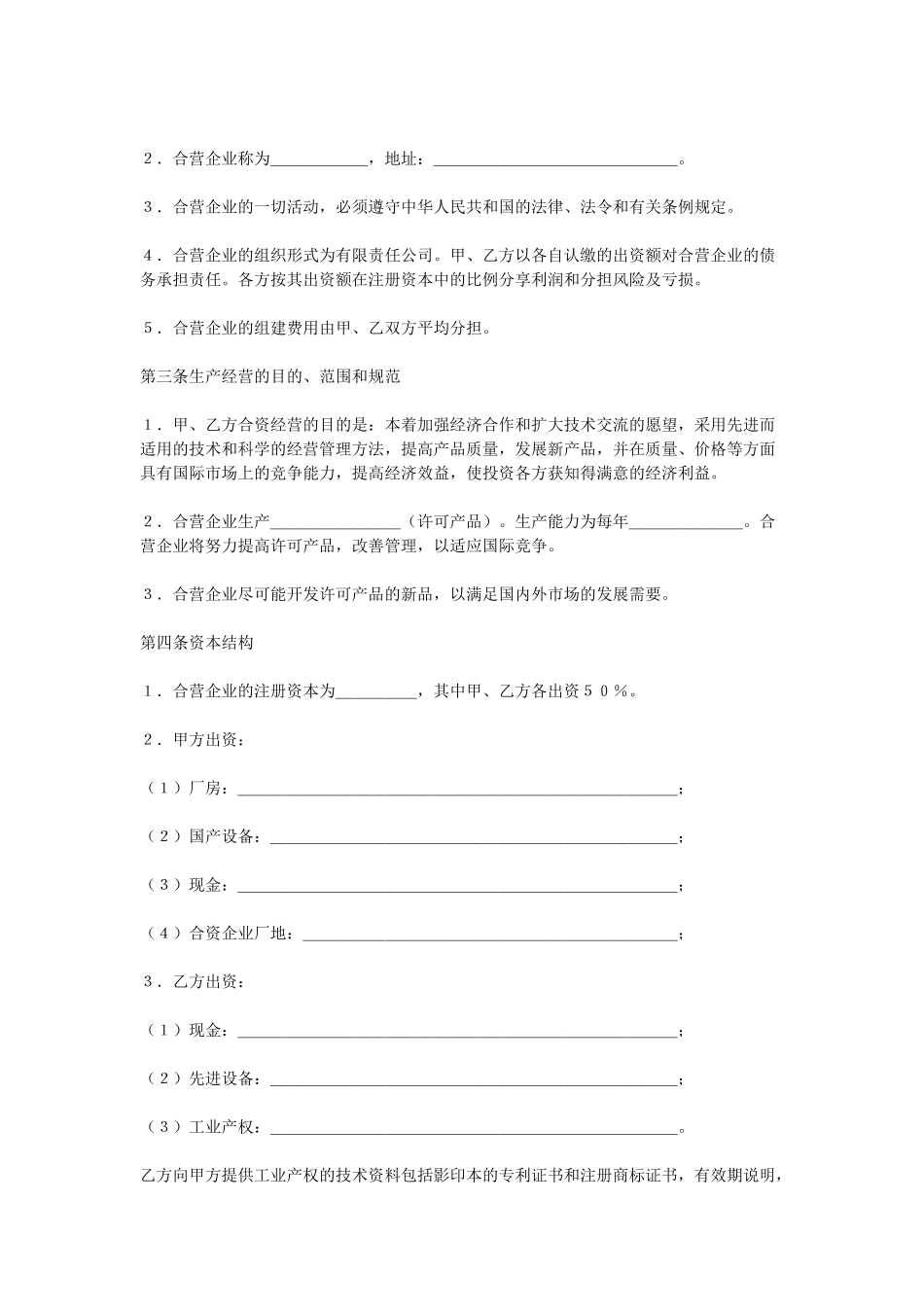 合资经营企业协议（DOC18页）_第2页