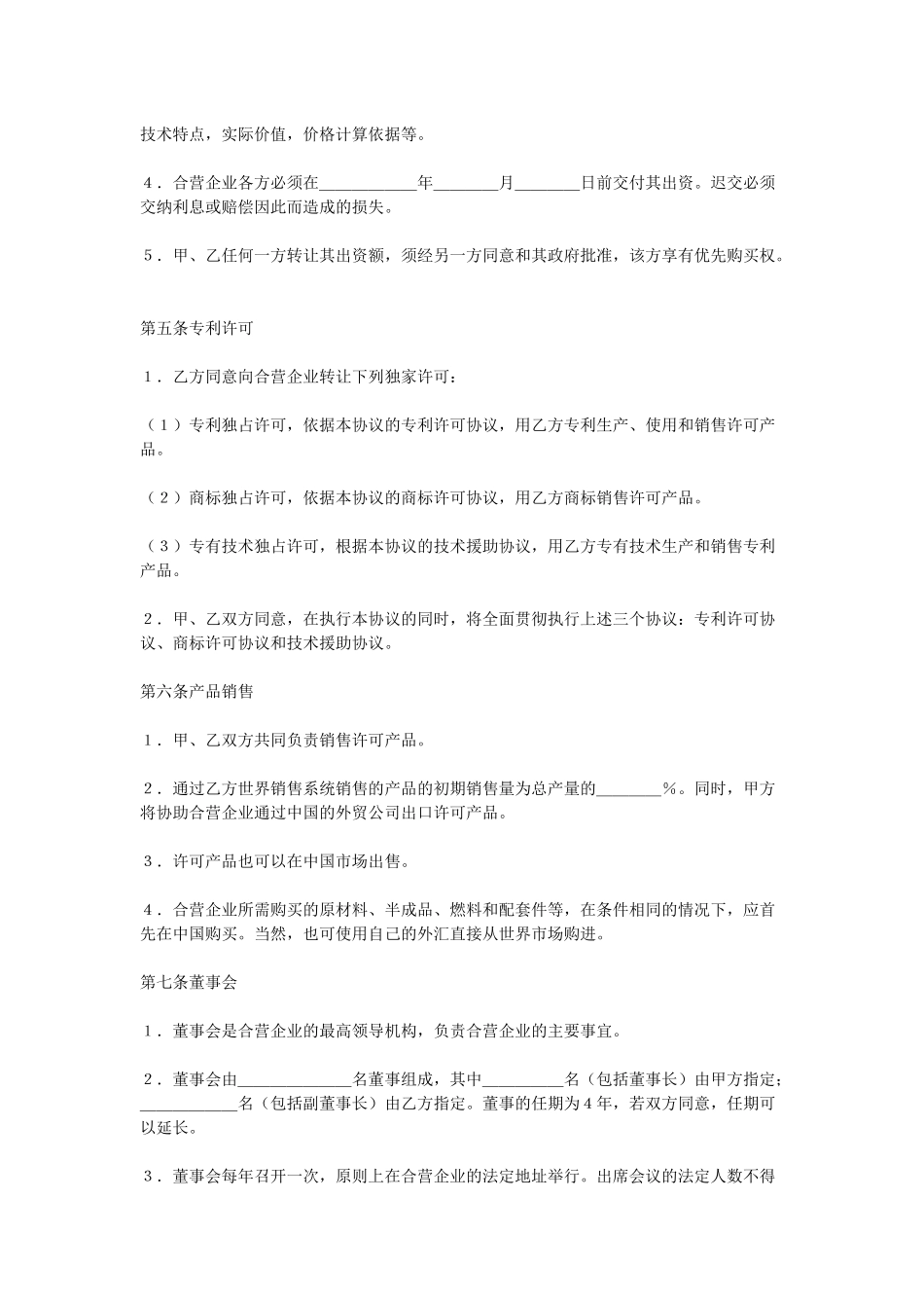 合资经营企业协议（DOC18页）_第3页