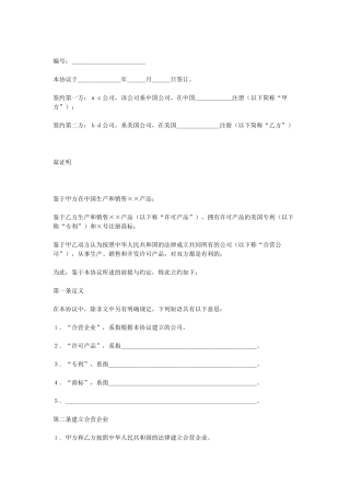 合资经营企业协议（DOC18页）