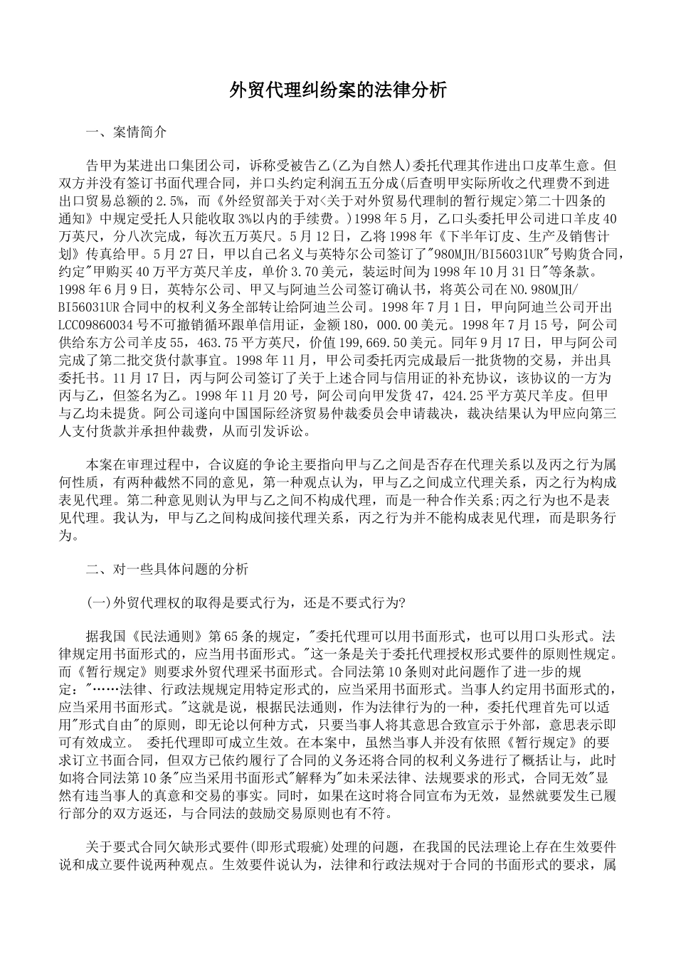 外贸代理纠纷案的法律分析_第1页