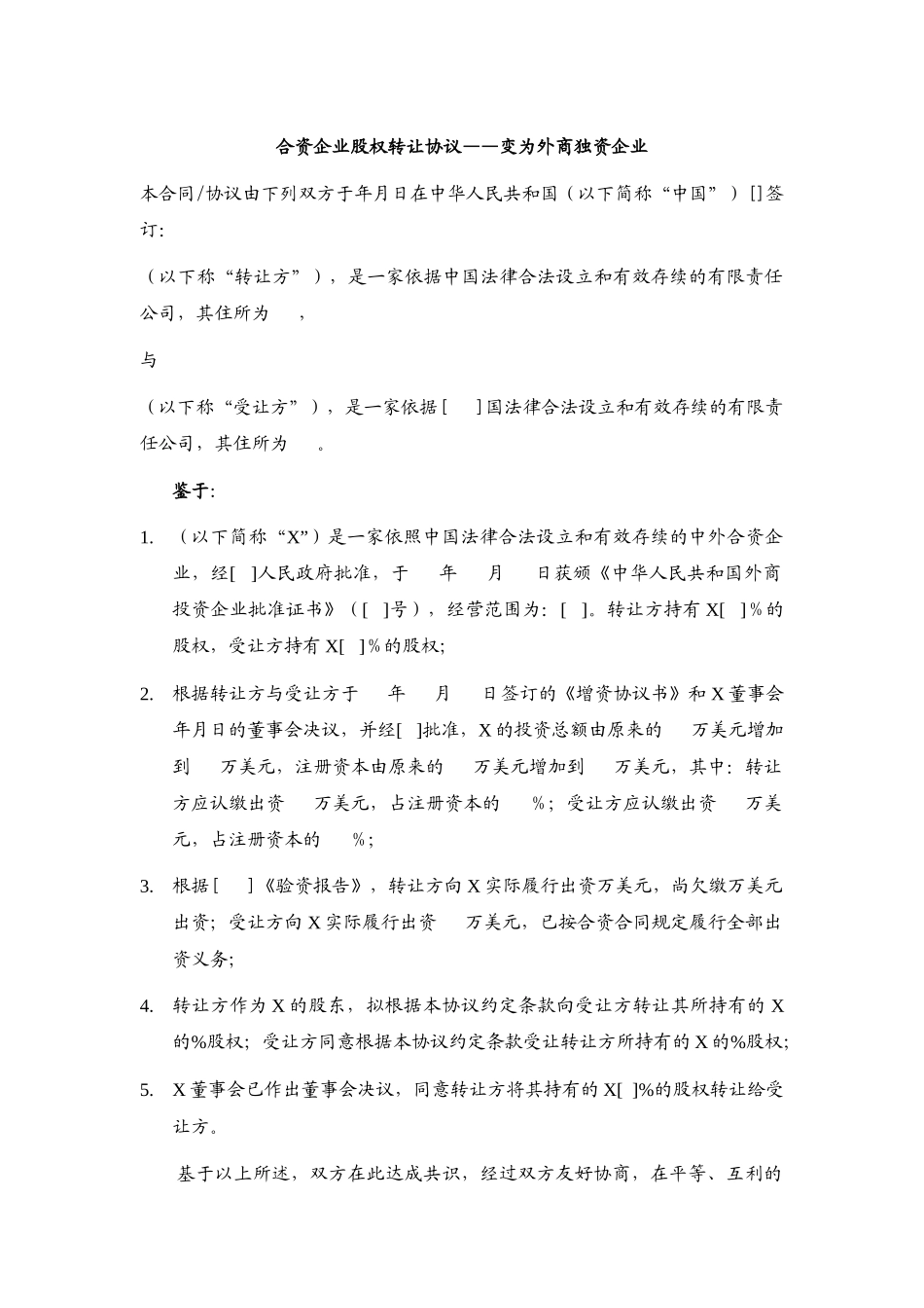 合资企业股权转让协议——变更后为外资企业_第1页