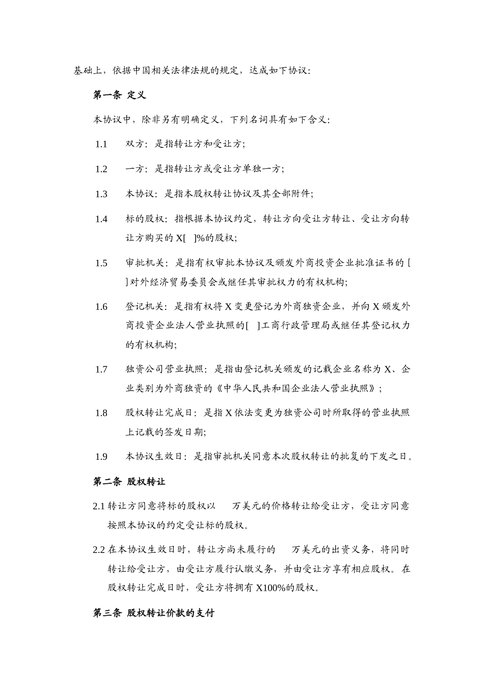合资企业股权转让协议——变更后为外资企业_第2页