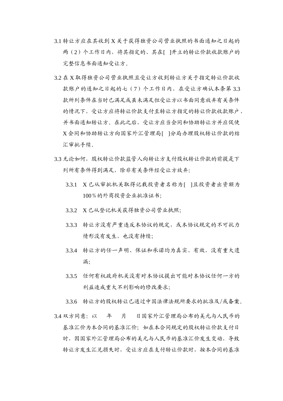 合资企业股权转让协议——变更后为外资企业_第3页