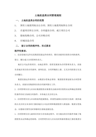 土地权益类合同管理规则