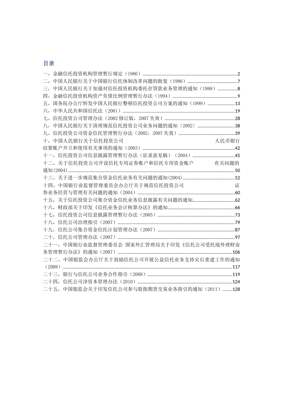 信托业法律法规汇总_第1页