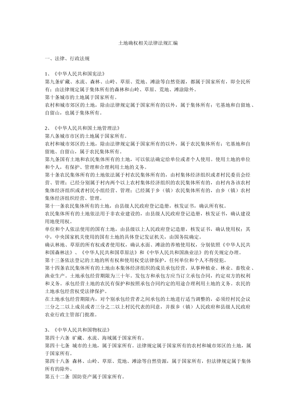 土地确权相关法律法规汇编_第1页
