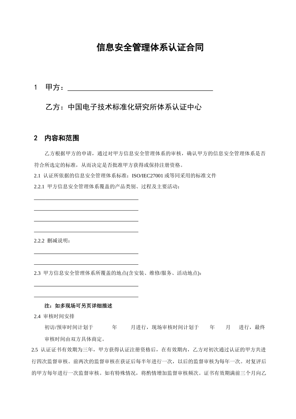 信息安全管理体系认证合同_第1页