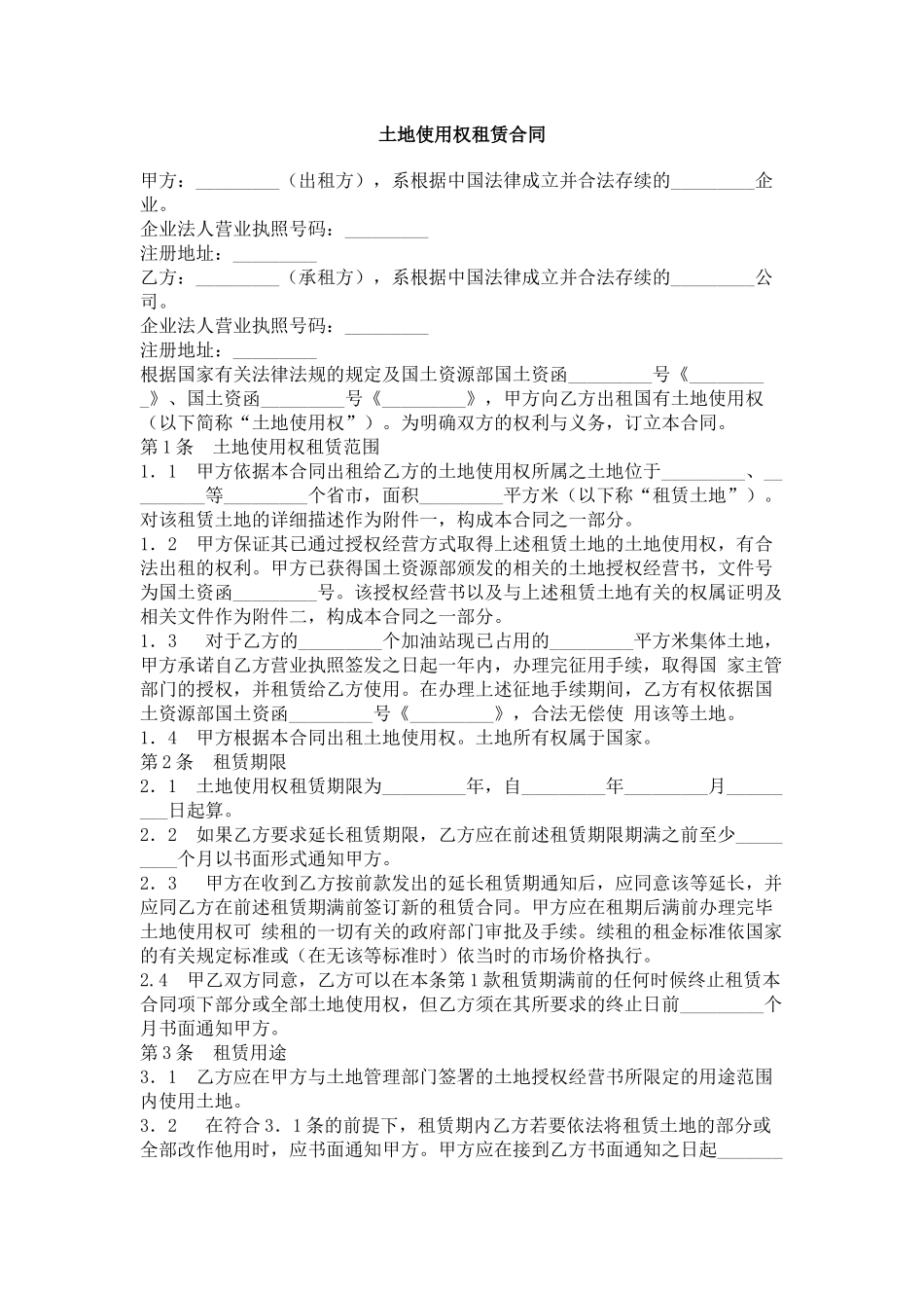 土地使用权租赁合同_第1页