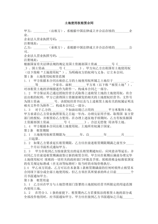 土地使用权租赁合同