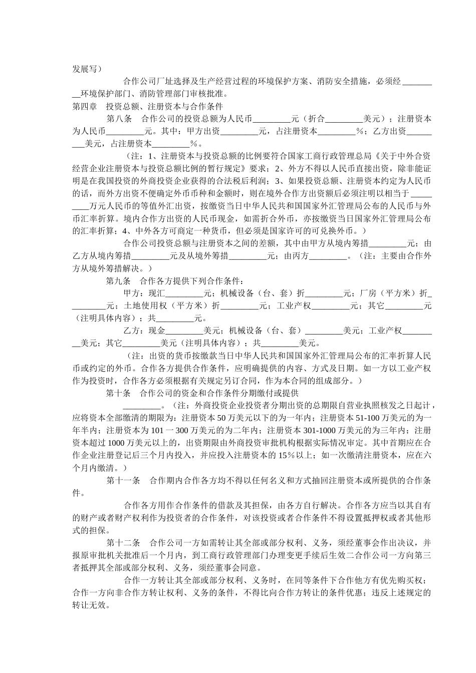 合作经营企业合同_第2页