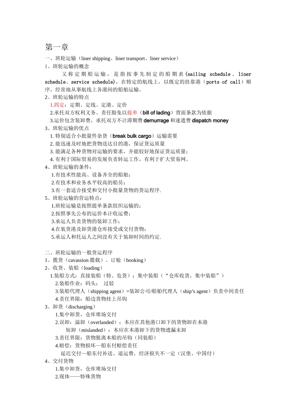 外贸运输实务与法规整理_第1页