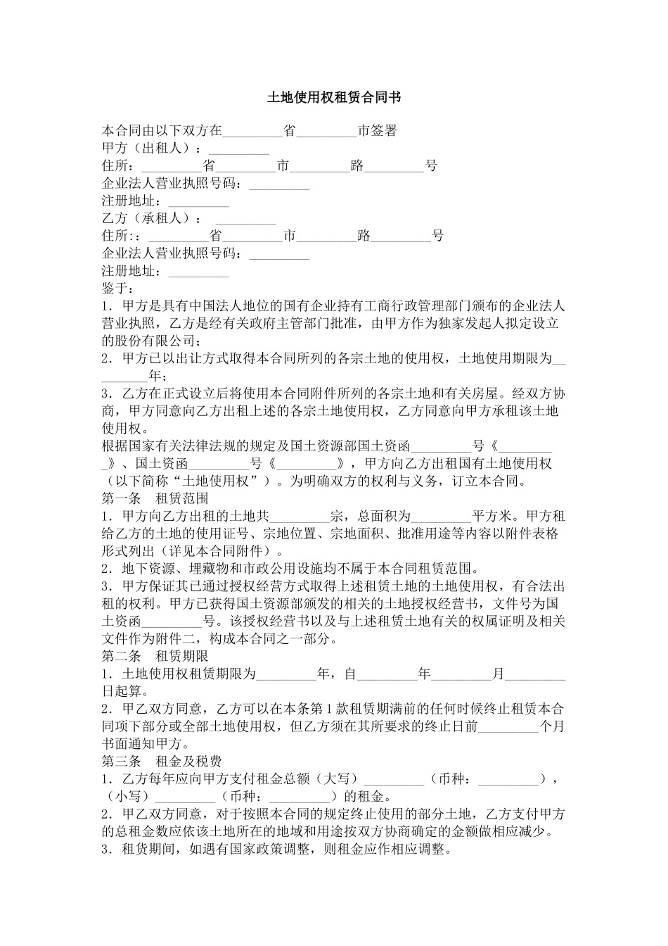 土地使用权租赁合同书_第1页
