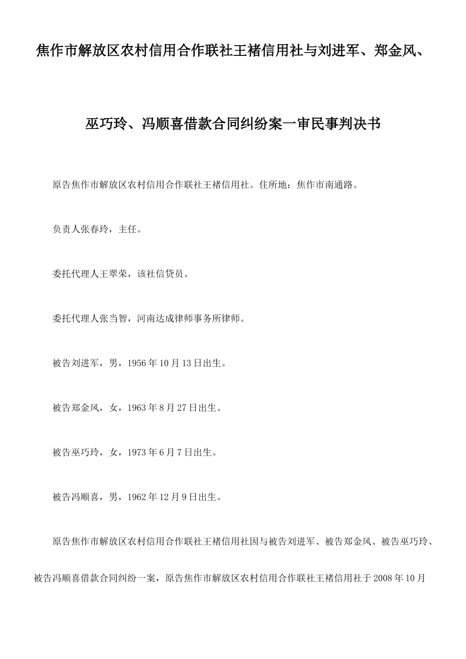 合作联社王褚信用社与刘进军、郑金风、巫巧玲、冯顺喜借款合同纠纷_第1页