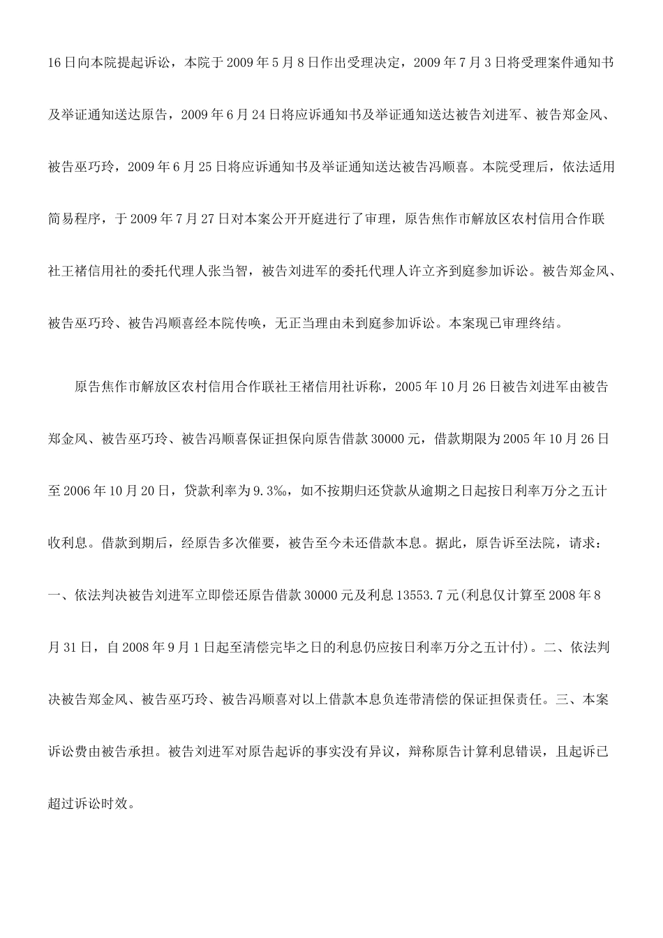合作联社王褚信用社与刘进军、郑金风、巫巧玲、冯顺喜借款合同纠纷_第2页