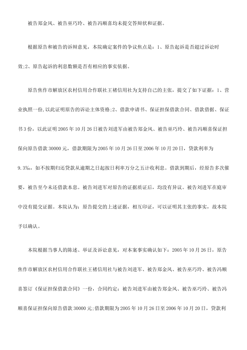 合作联社王褚信用社与刘进军、郑金风、巫巧玲、冯顺喜借款合同纠纷_第3页