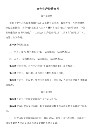 合作生产经营合同