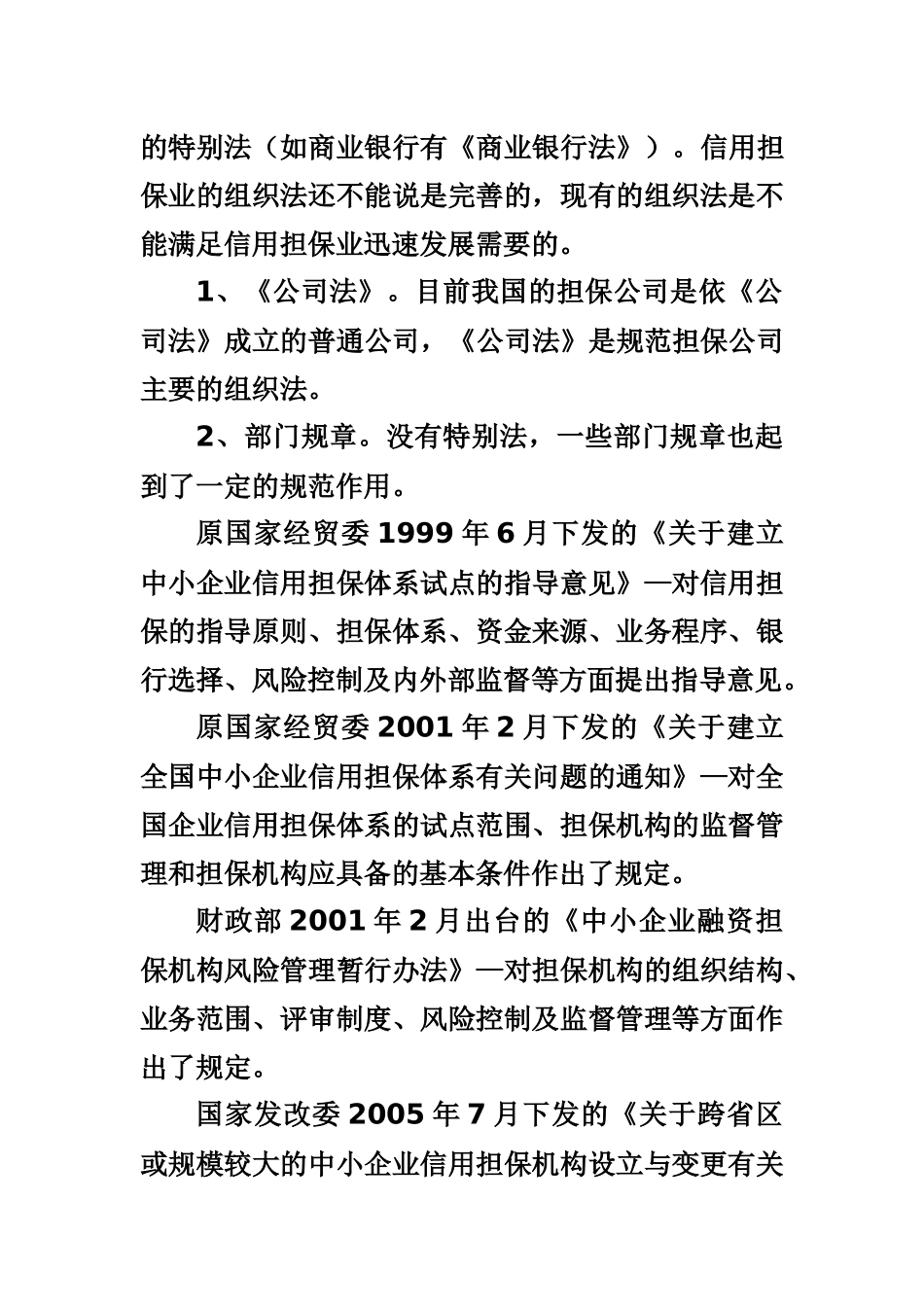 信用担保业的相关法律问题_第2页