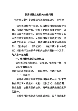 信用担保业的相关法律问题