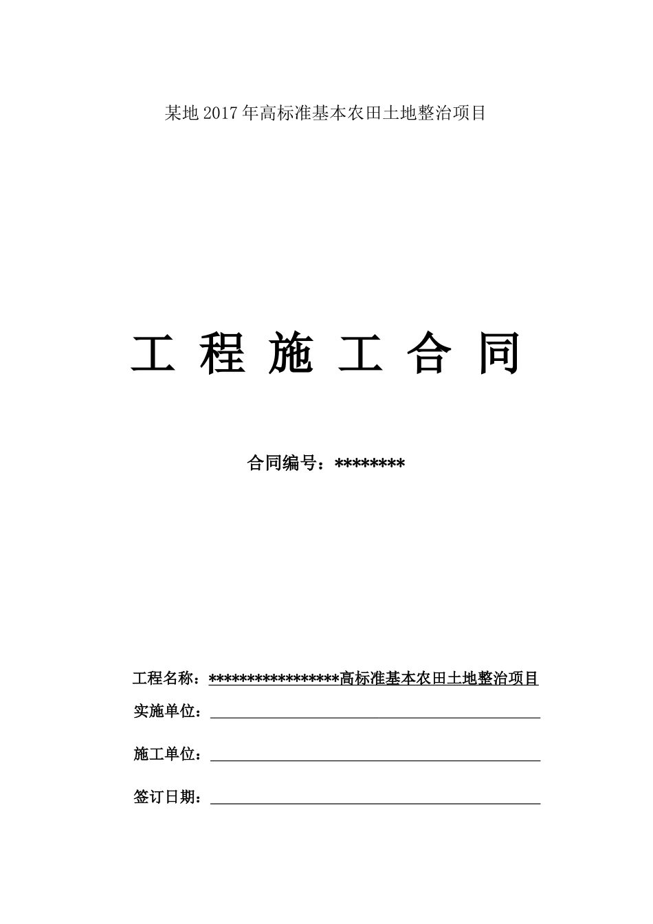 土地整治施工合同示范本_第1页