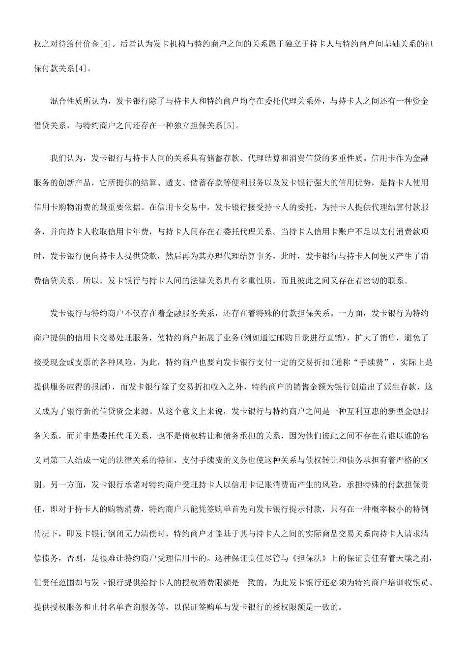 信用卡法律关系的独立性与牵连性_第2页