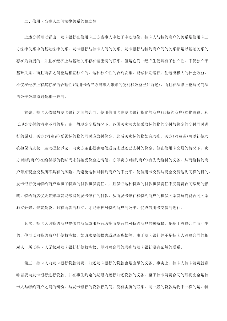 信用卡法律关系的独立性与牵连性_第3页