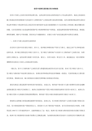 信用卡法律关系的独立性与牵连性