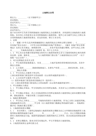 土地转让合同