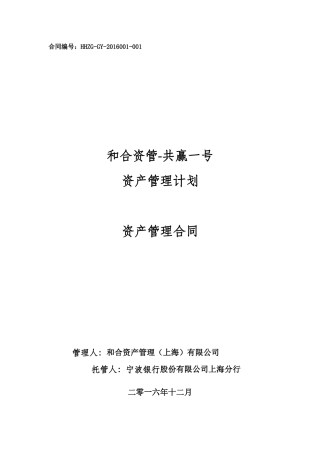和合资管-共赢一号资产管理计划资产管理合同初稿