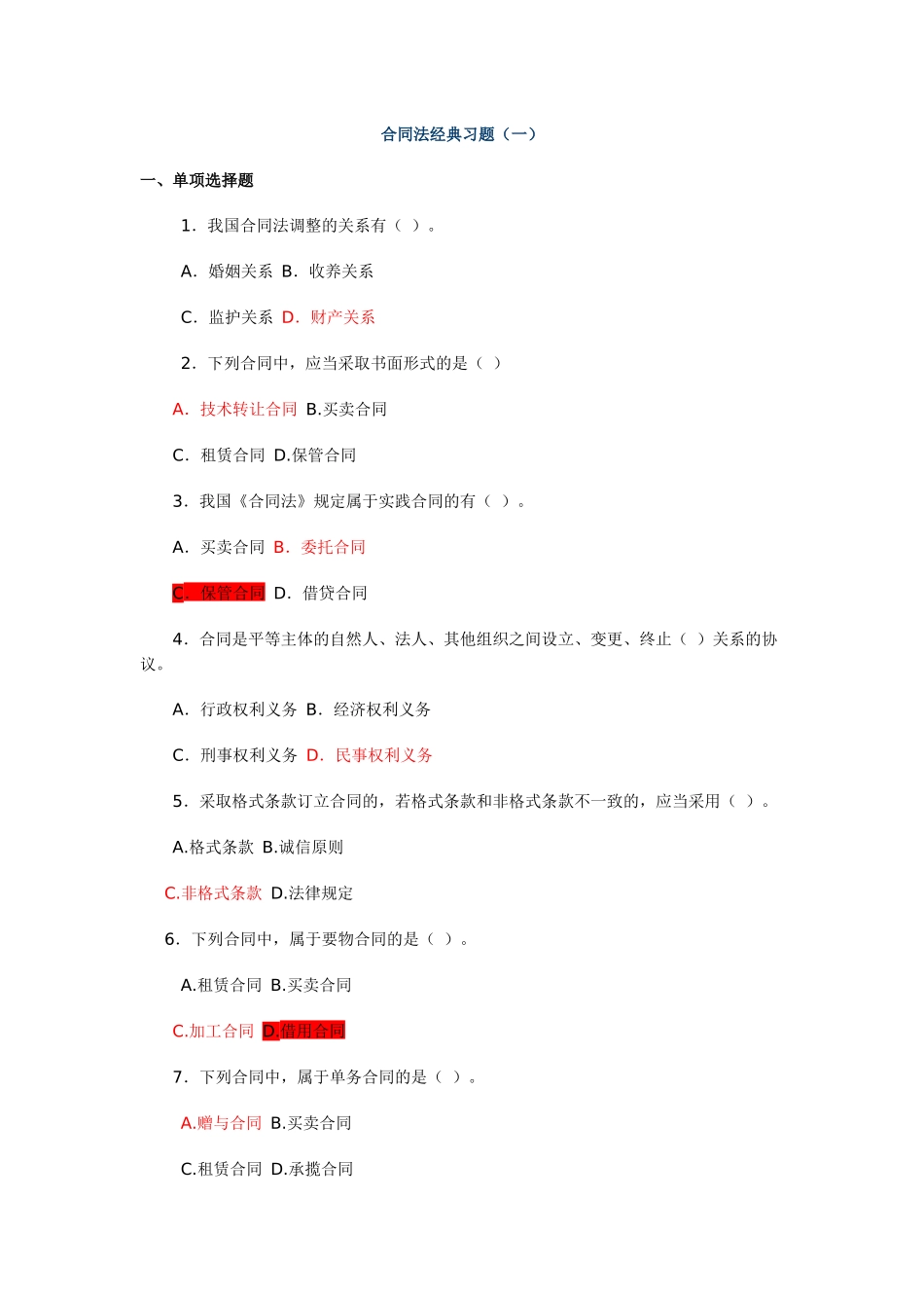 信用社考试合同法经典习题(1)_第1页