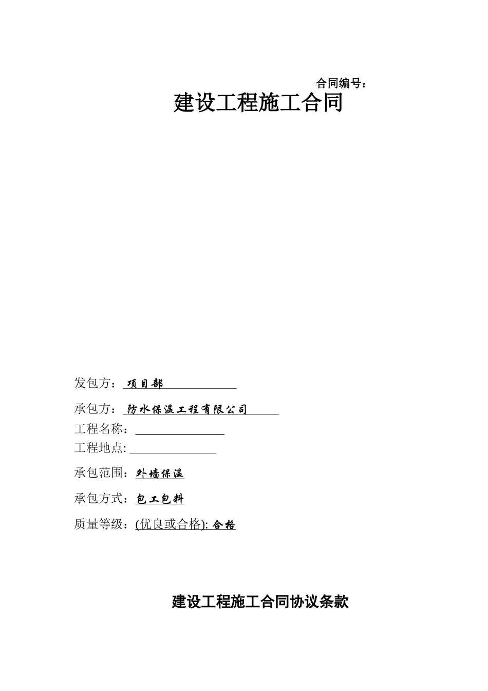 外墙保温施工合同(DOC7页)_第1页