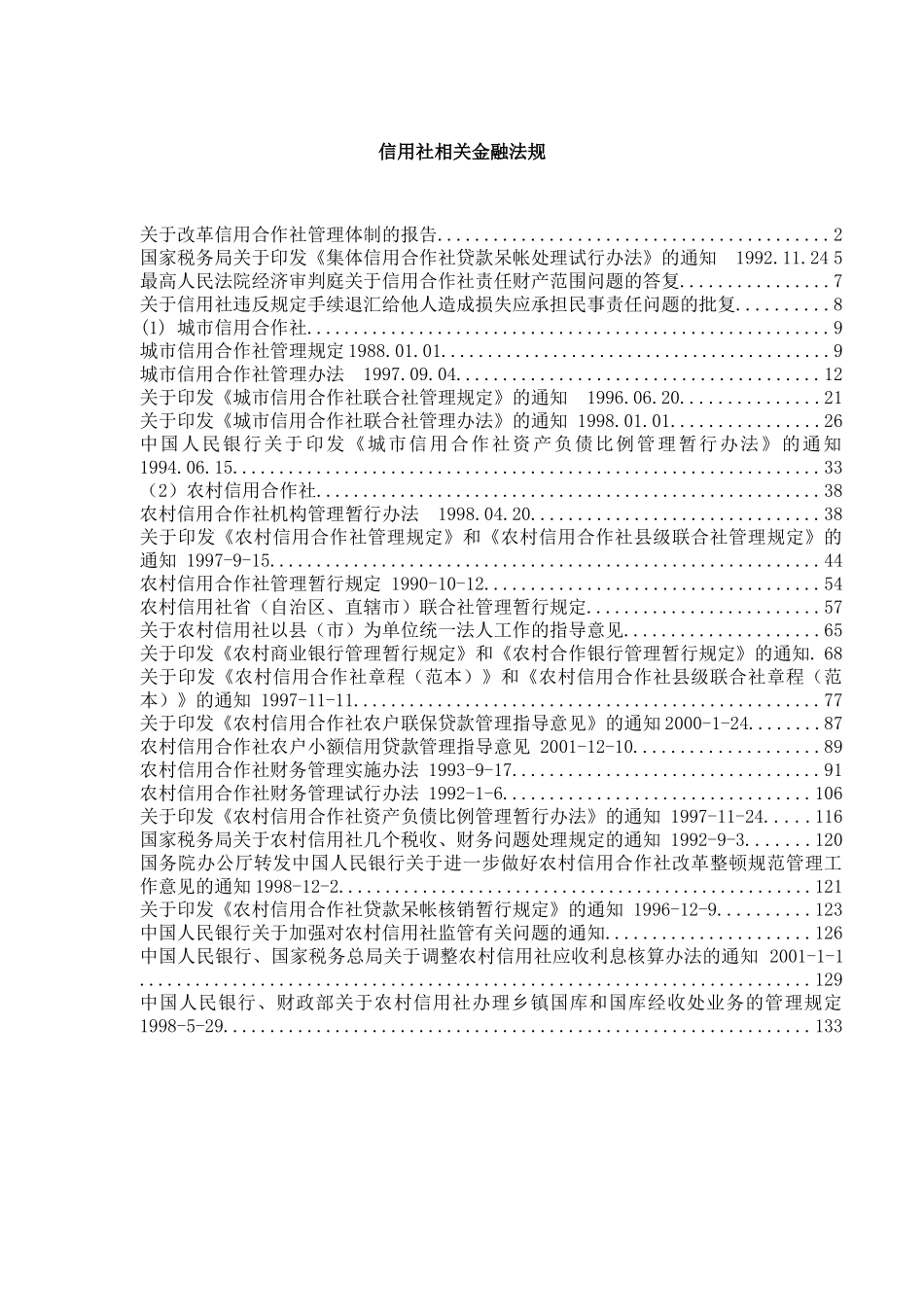 信用社相关金融法规（DOC 140页）_第1页