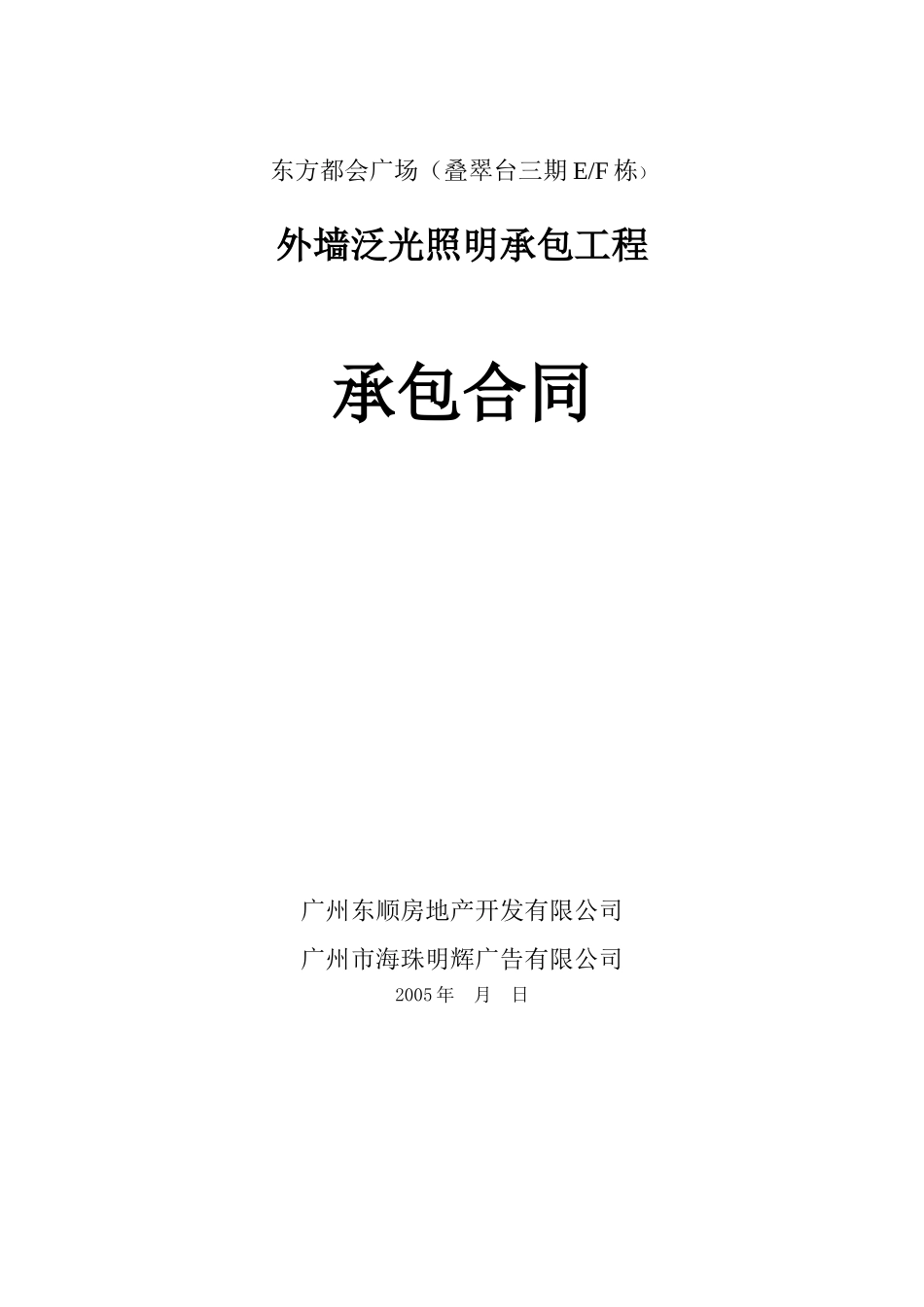 外墙泛光照明承包合同_第1页