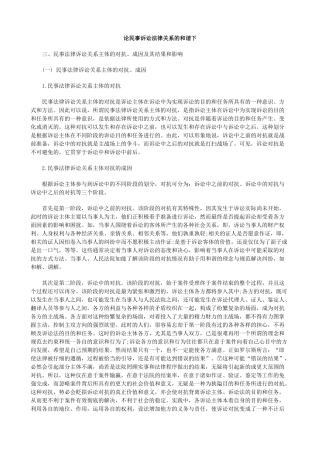 和谐下论民事诉讼法律关系的