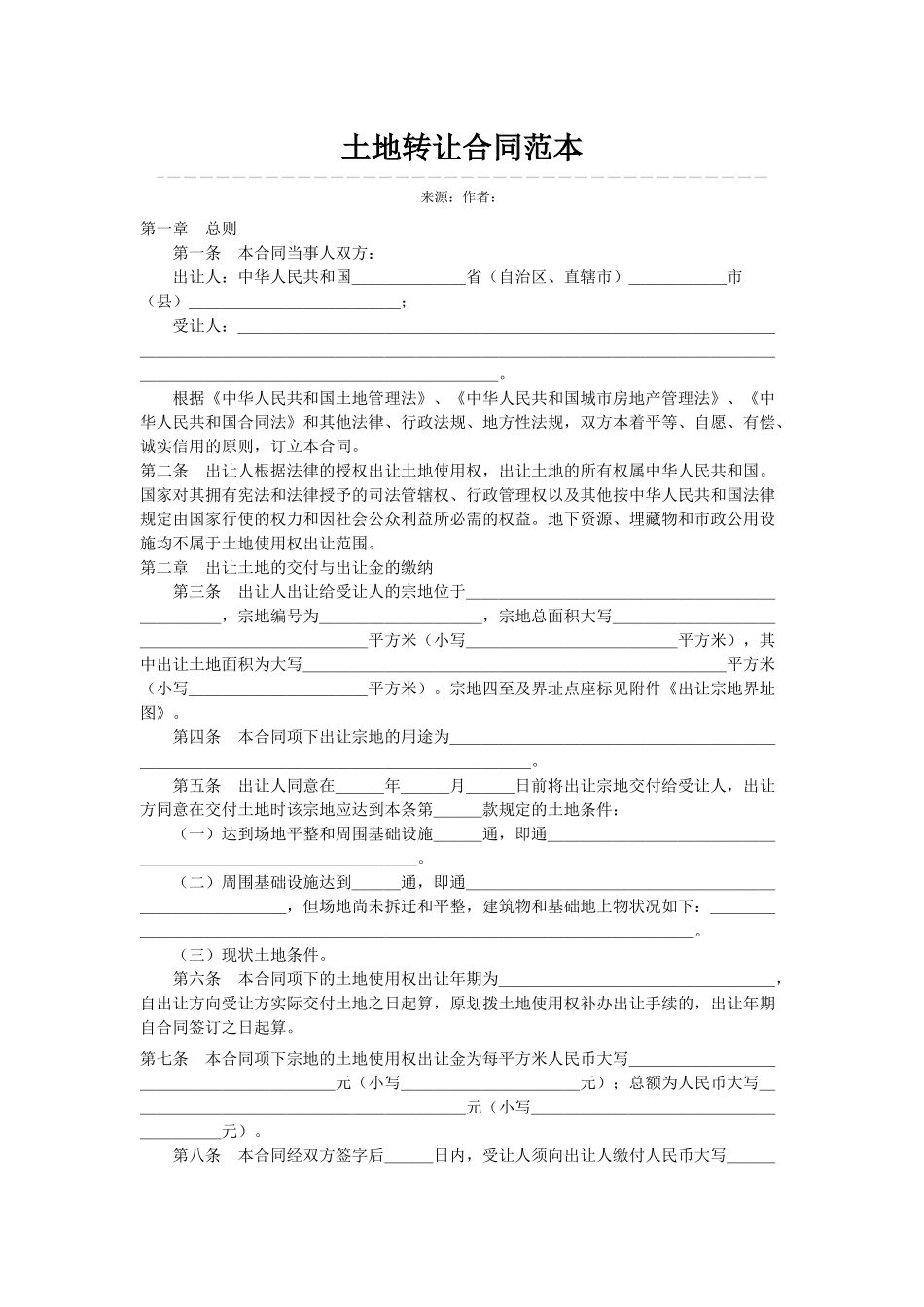 土地转让合同范本及土地转让协议书等范本_第1页