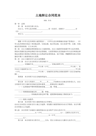 土地转让合同范本及土地转让协议书等范本