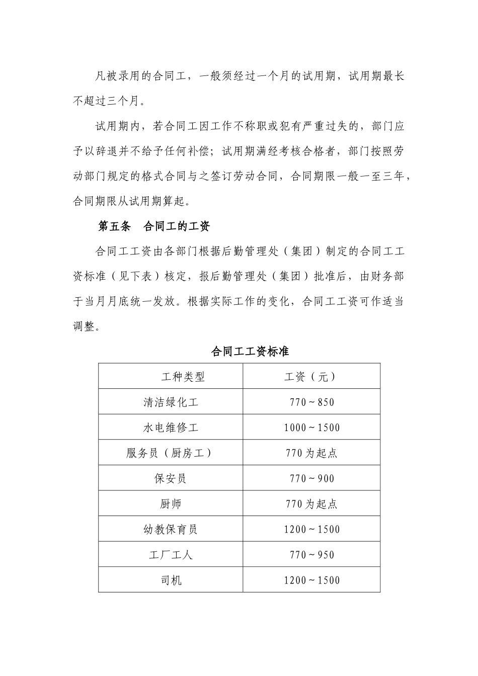 后勤管理处(集团)合同工管理规定_第2页