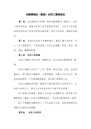 后勤管理处(集团)合同工管理规定