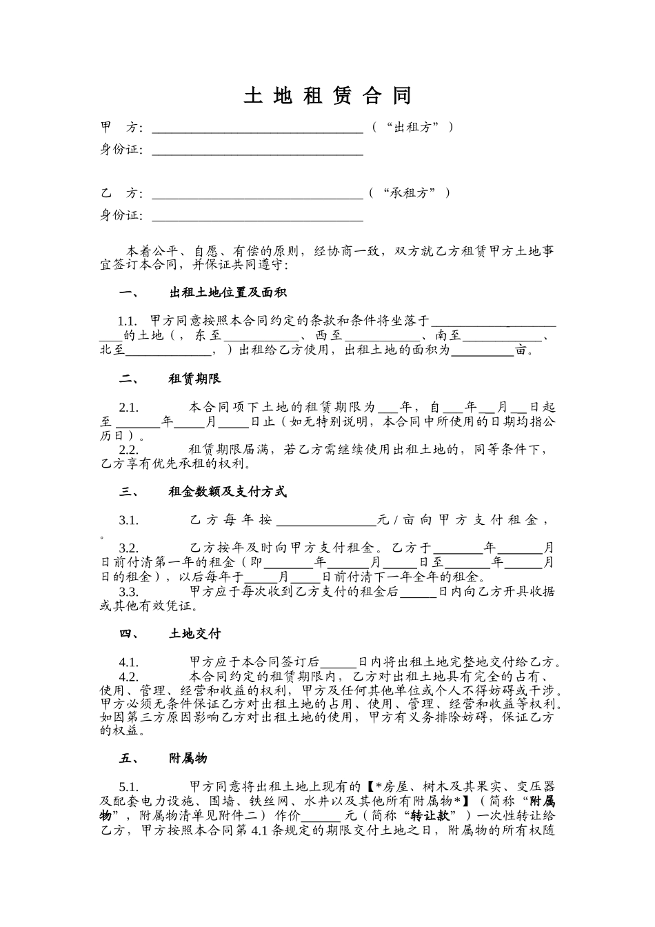 土地租赁合同(范本1)-适用于已发包到户土地-12.26(DOC5页)_第1页