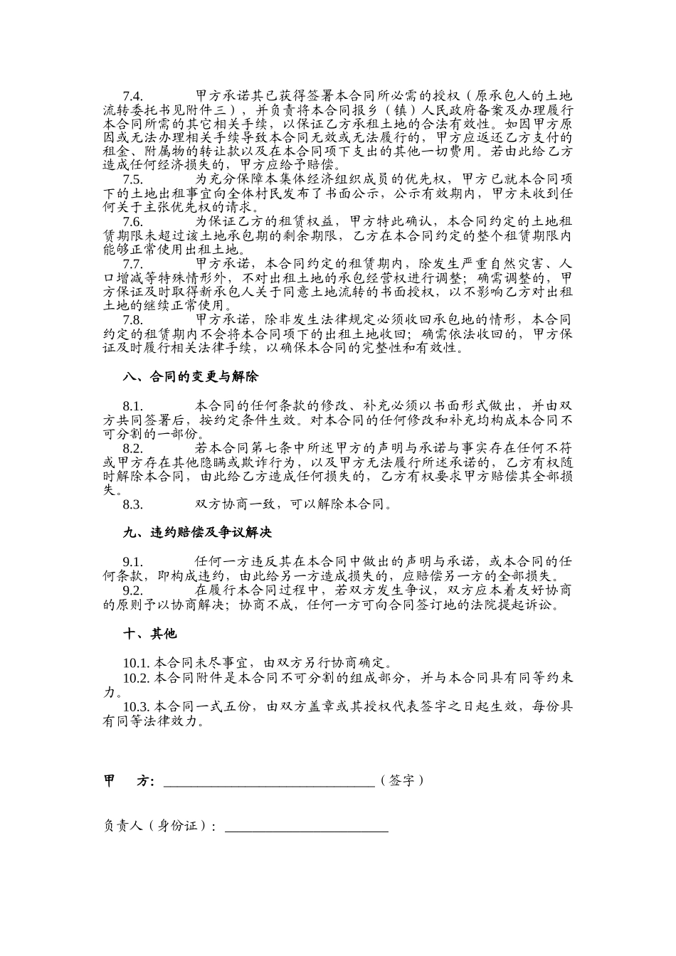 土地租赁合同(范本1)-适用于已发包到户土地-12.26(DOC5页)_第3页