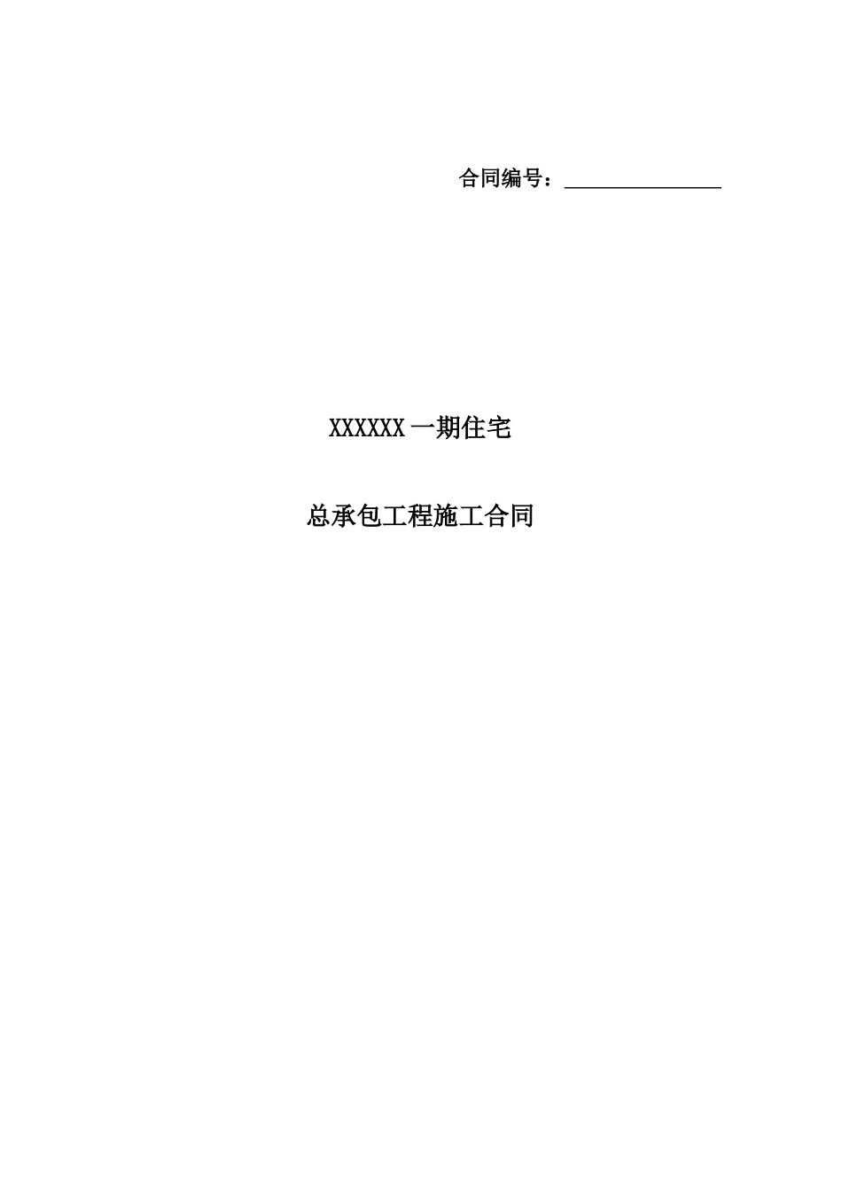 修改稿---建设工程施工合同(示范文本)GF-XXXX-0201(1)_第1页
