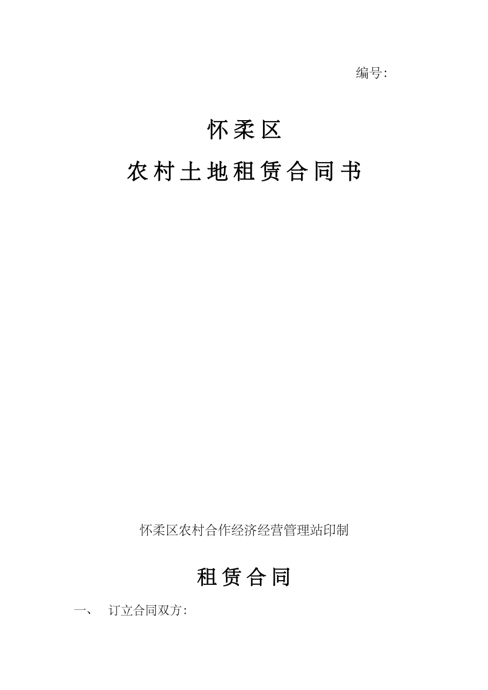 土地租赁协议(空白)(DOC10页)_第1页