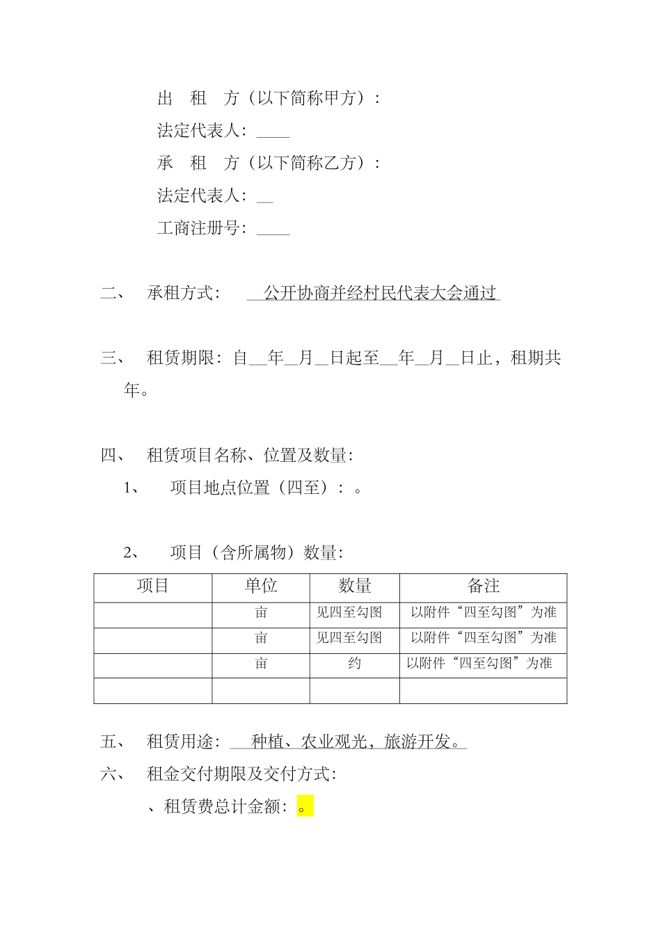 土地租赁协议(空白)(DOC10页)_第2页