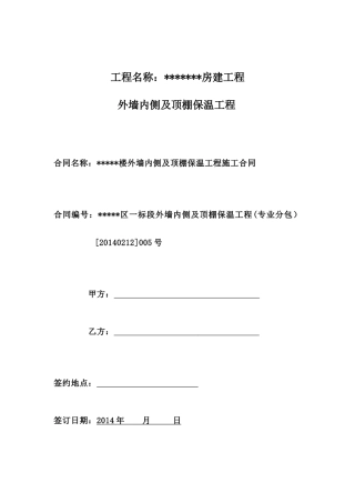 外墙内保温合同