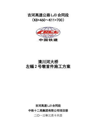 吉河高速公路LJ3合同段清川河大桥墩柱首件